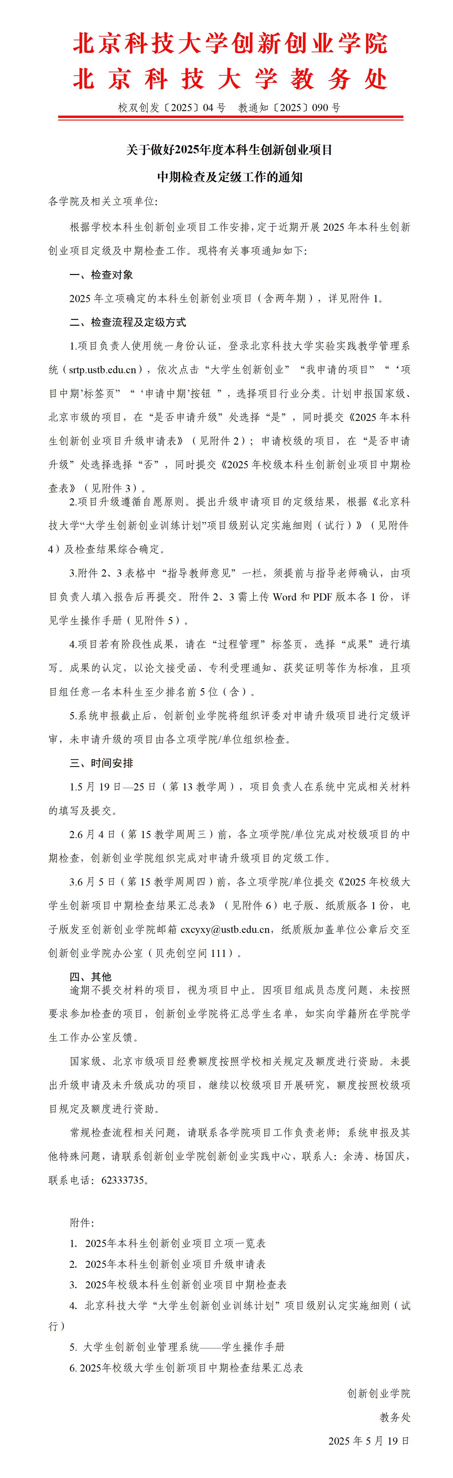 老司机
发〔2025〕04号-关于做好2025年度本科生创新创业项目中期检查及定级工作的通知_01.jpg