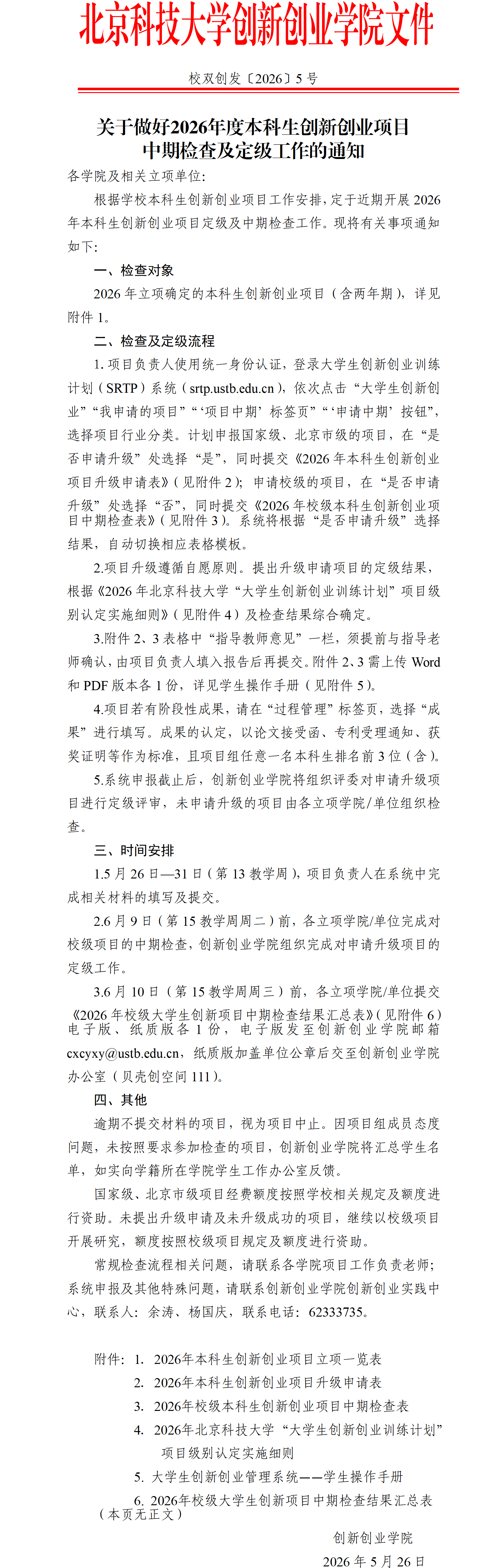 老司机
发〔2026〕5号-关于做好2026年度本科生创新创业项目中期检查及定级工作的通知_01.png