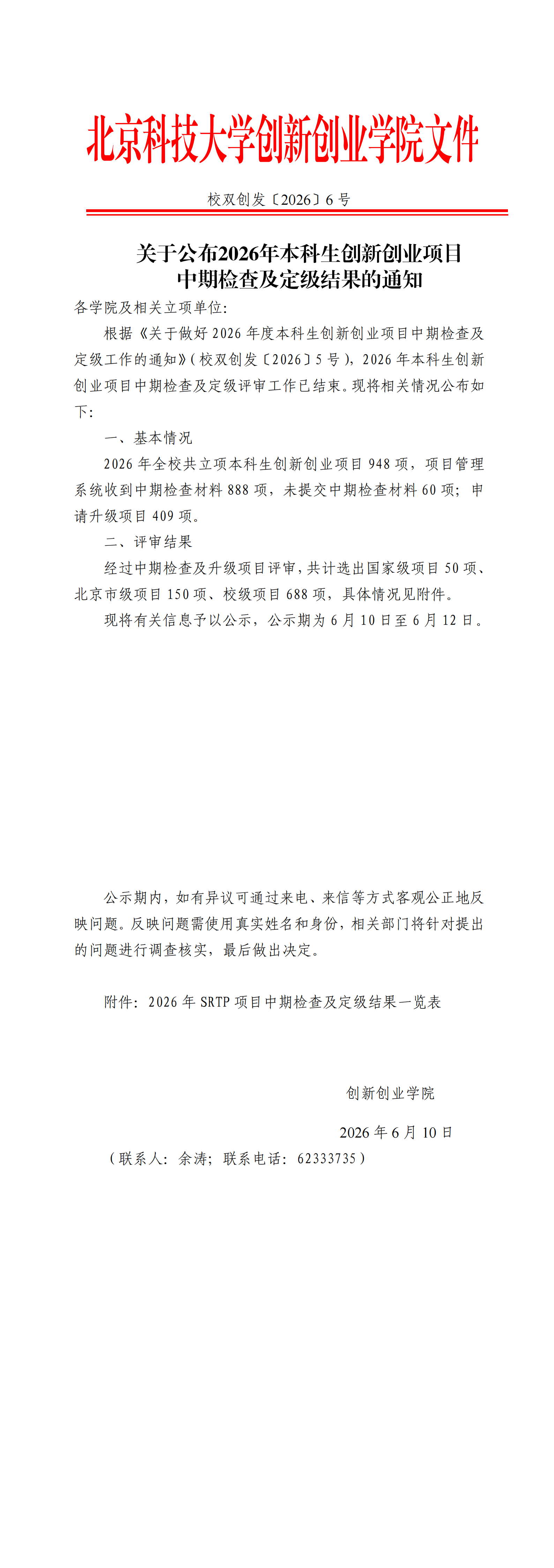 老司机
发〔2026〕6号-关于公布2026年本科生创新创业项目中期检查及定级结果的通知_00.png