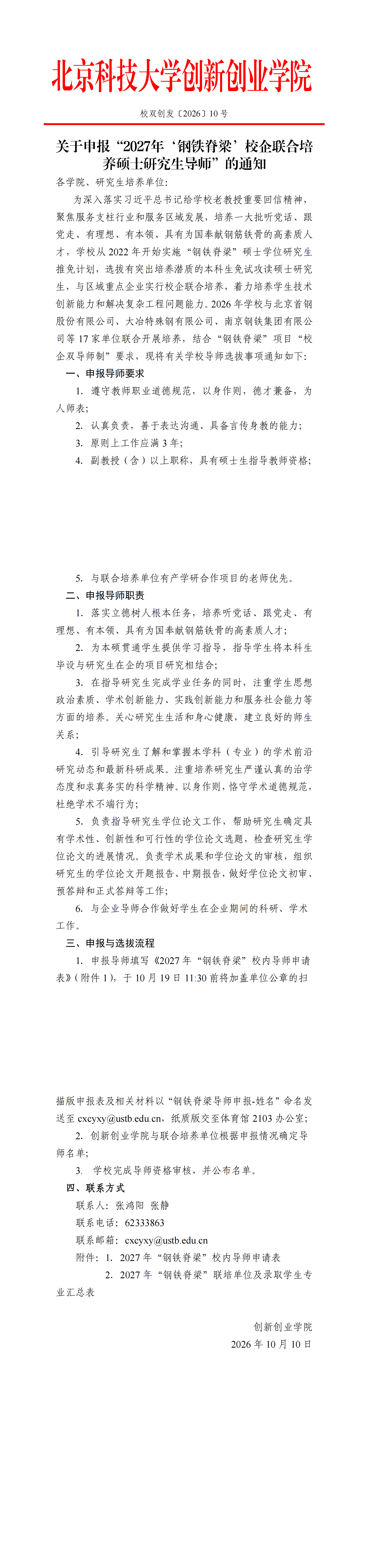 老司机
发〔2026〕10号：关于申报“2027年‘钢铁脊梁’校企联合培养硕士研究生导师”的通知_00.png